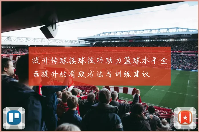 提升传球接球技巧助力篮球水平全面提升的有效方法与训练建议