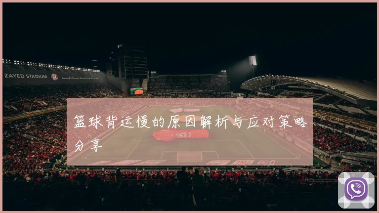 篮球背运慢的原因解析与应对策略分享