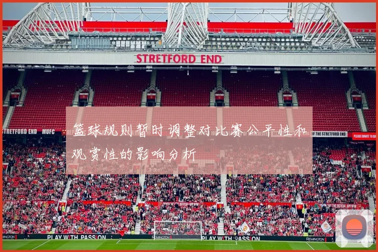 篮球规则暂时调整对比赛公平性和观赏性的影响分析