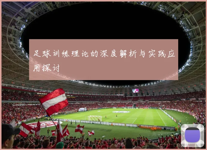 足球训练理论的深度解析与实践应用探讨