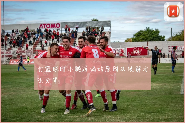 打篮球时小腿疼痛的原因及缓解方法分享