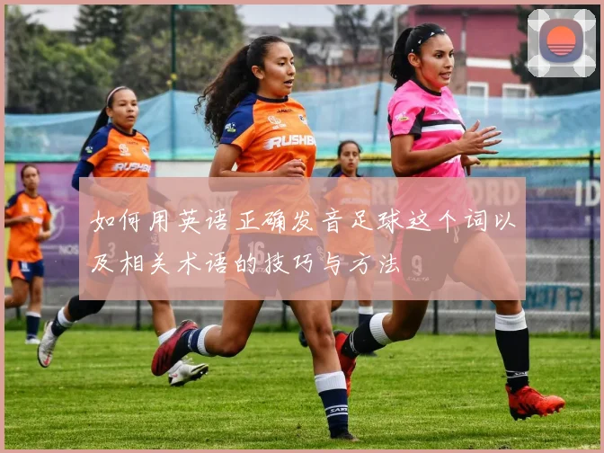 如何用英语正确发音足球这个词以及相关术语的技巧与方法