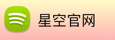星空官网 logo